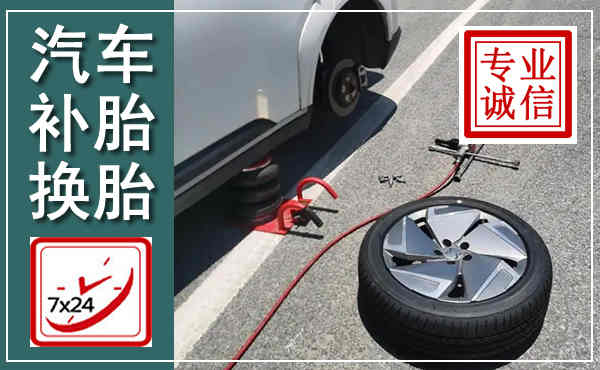 宁蒗汽车换轮胎,附近上门换轮胎电话