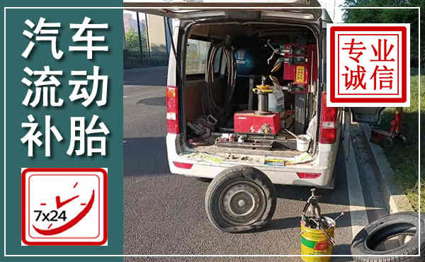 宁蒗汽车流动补胎,附近补胎电话