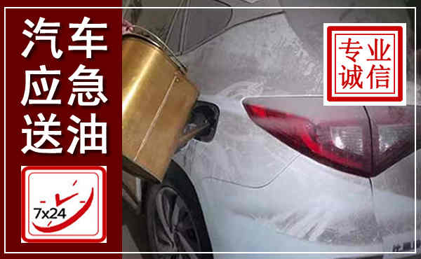宁蒗汽车送油救援,附近上门送油电话