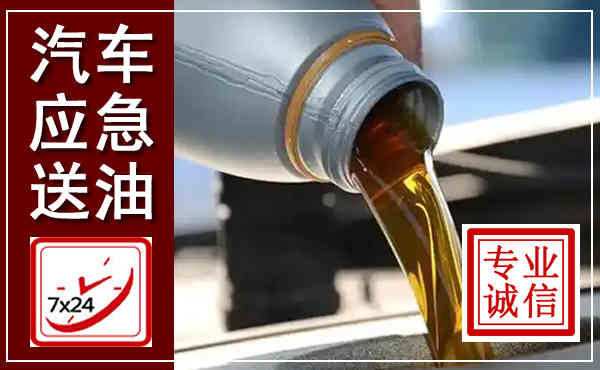 宁蒗汽车送燃油救援,附近上门送燃油电话