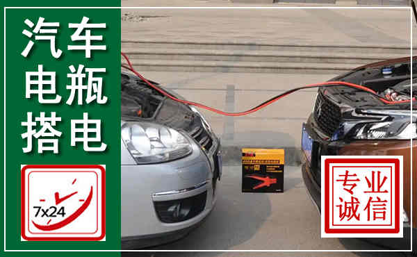 宁蒗汽车搭电,附近电瓶搭电救援电话