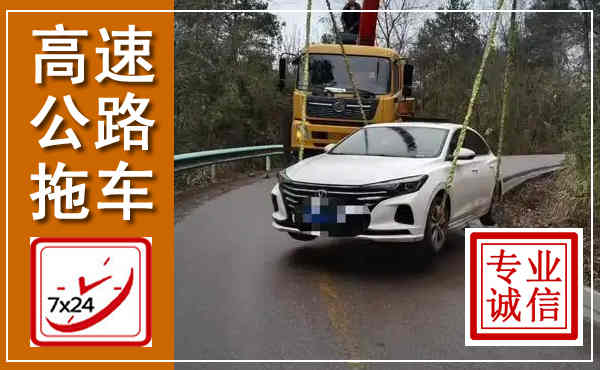 宁蒗高速公路拖车,附近高速公路拖车救援电话