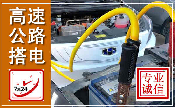 宁蒗高速公路汽车搭电,中途电瓶维修电话