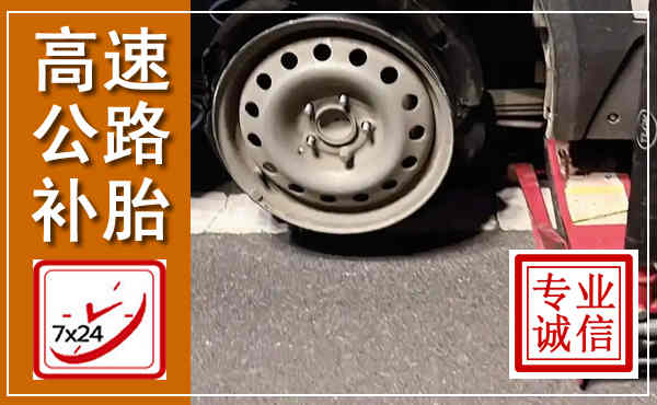 宁蒗高速公路流动补胎,汽车换轮胎电话
