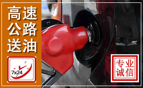 宁蒗高速公路汽车送油,汽车救援送油电话